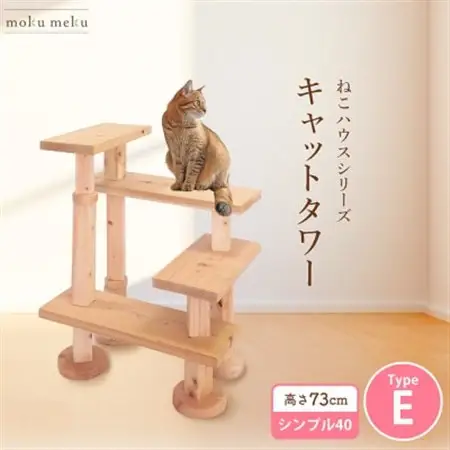 【ねこハウスシリーズ】キャットタワー　シンプル40シリーズTypeE　上がりやすいキャットタワー【1186740】