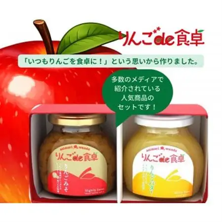 りんごのジュエット(りんごバター＆りんご味噌)【1722557】