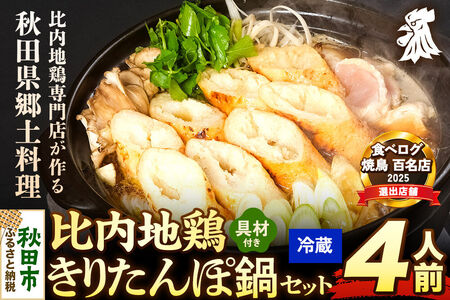 比内地鶏 きりたんぽ鍋 セット 4人前【冷蔵発送】秋田 比内地鶏専門店ソリレス自家製 贈り物 食べログ百名店2025選出店