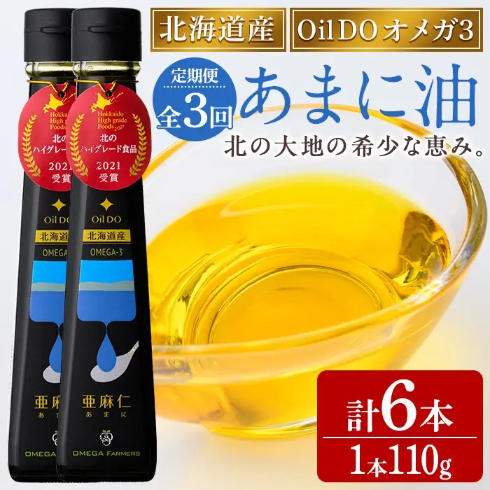 【定期便・3回】Oil DO オメガ3 北海道産 亜麻仁 ( あまに ) 油(110g×2本×3回・計6本) 油 オイル オメガ油 あまに油 食用オイル アマニ 定期便 【OMEGA ファーマーズ】【E7117】