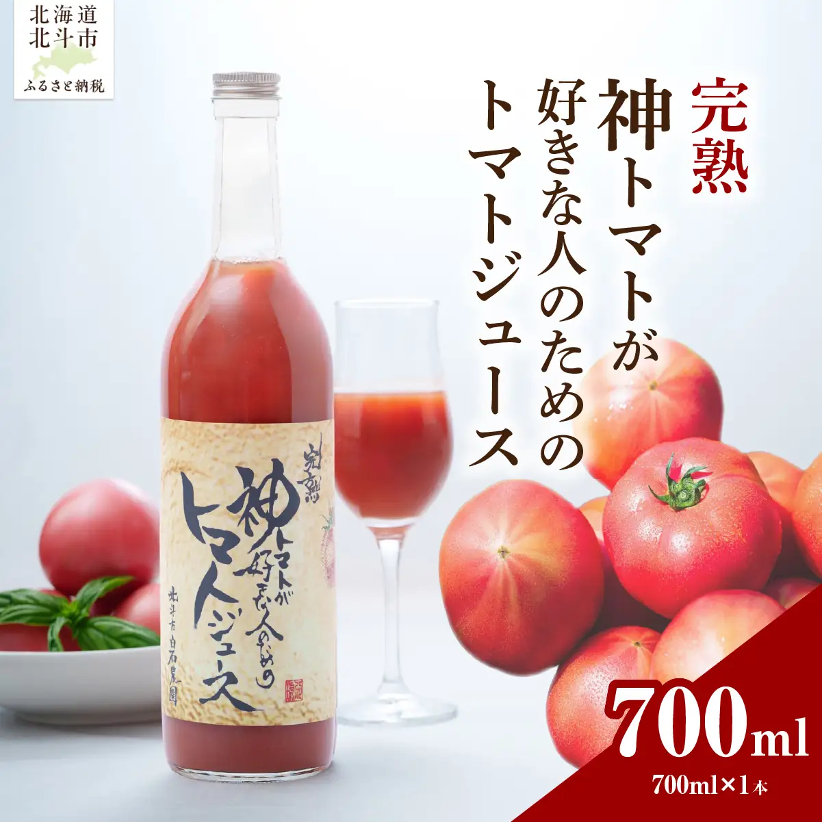 【先行予約】完熟  神トマトが好きな人のための トマトジュース 700ml (2026年7月より順次発送)  HOKY006