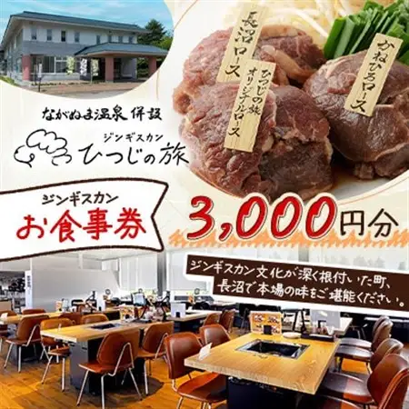 【ながぬま温泉】「ひつじの旅」お食事券(ジンギスカン)　3,000円分【1726214】