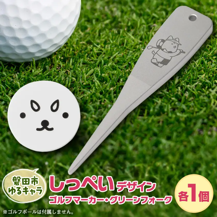 しっぺいデザイン入り ゴルフマーカーCセット【マーカー/グリーンフォーク】【1725728】