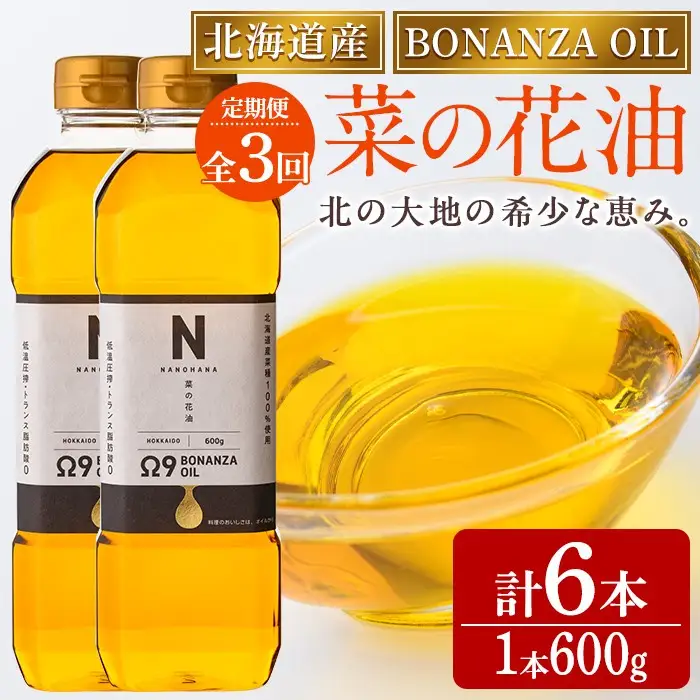 【定期便・3回】BONANZA OIL NANOHANA オメガ 菜の花油(600g×2本×3回・計6本) 油 調味料 オイル 定期便 なのはな油 菜の花 食用オイル 揚げ物 炒め物 天ぷら 【OMEGA ファーマーズ】【C7083】