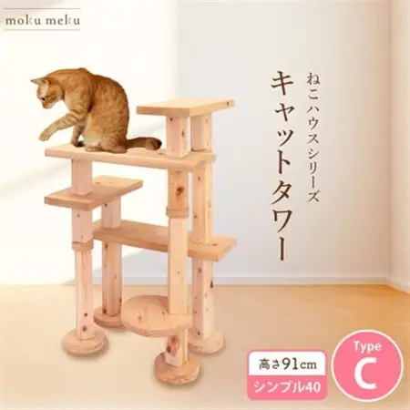 【ねこハウスシリーズ】キャットタワー　シンプル40シリーズTypeC　上がりやすいキャットタワー【1186742】