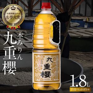 本みりん九重櫻 1.8L手付ペットボトルタイプ 三河みりん発祥の醸造元 九重味淋 使いやすい みりん ミリン 味醂 発祥 三河 醸造のまち 碧南 国内産 水稲もち米 米こうじ 簡単プロの味に 本格米焼酎 全国酒類品評会 名誉大賞 受賞 調味料 料理 本格 厳選素材 H002-112