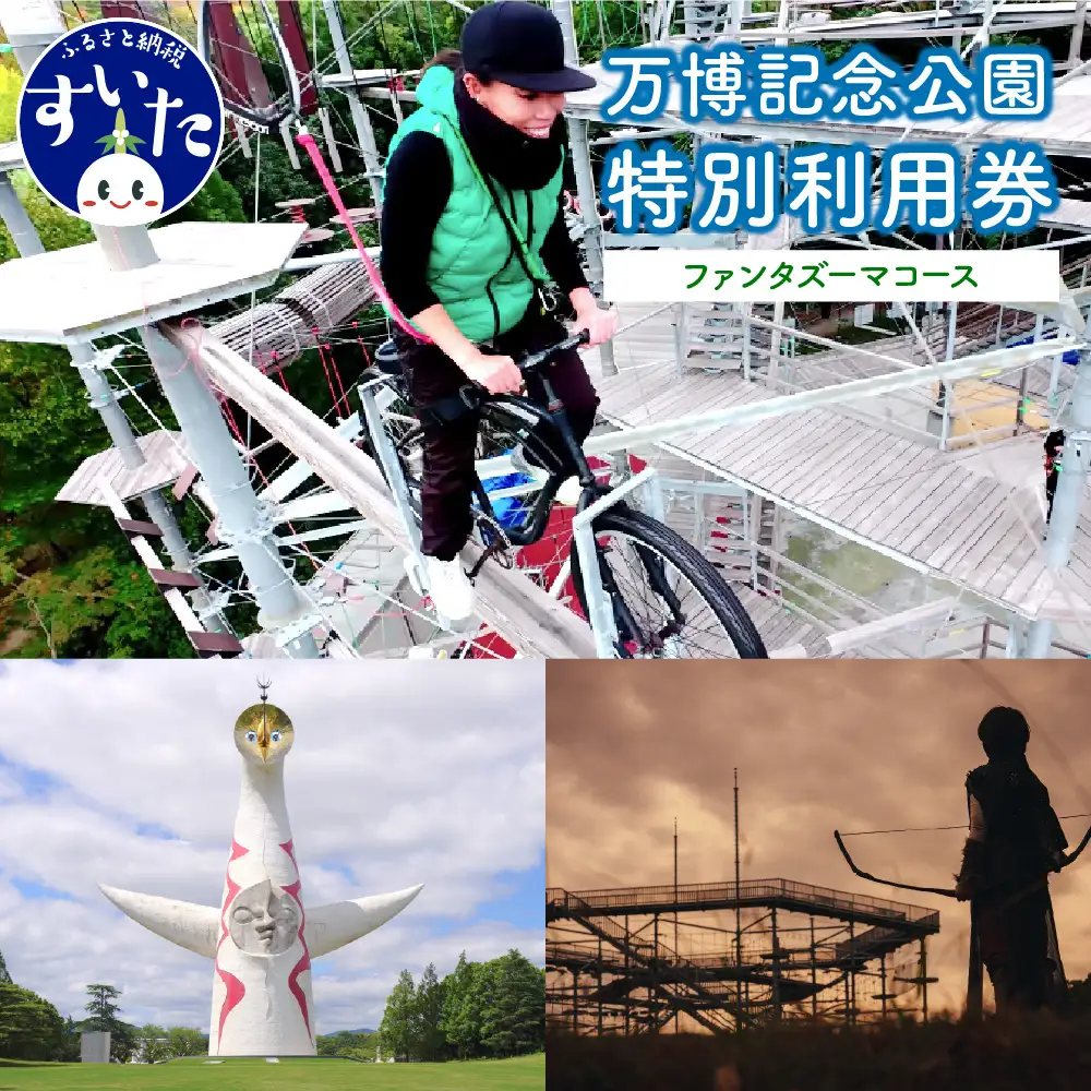  万博記念公園特別利用券【ファンタズーマコース】【大阪府吹田市】チケット 招待券 入園券 入場券 大人 子供 家族 ファミリー アウトドア アスレチックス 公園 