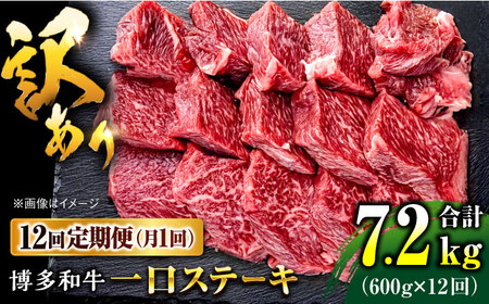【全12回定期便】訳あり 博多和牛  一口ステーキ 計600g桂川町/肉のくまもと屋[ADCI073]