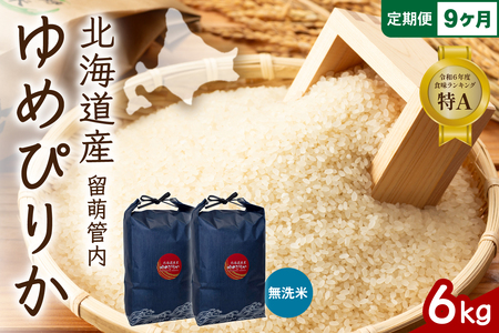 9ヵ月定期便 北海道 留萌管内産 ゆめぴりか 無洗米 6kg(3kg×2袋) 精米 おいしい 米 こめ 産地直送  R004-133