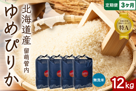 3ヵ月定期便 北海道 留萌管内産 ゆめぴりか 無洗米 12kg(3kg×4袋) 精米 米 こめ 産地直送 R004-135