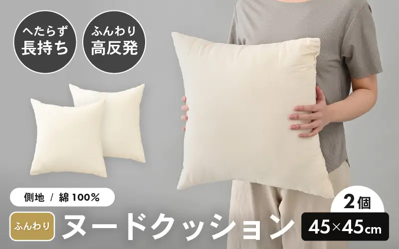 高反発！ふんわり柔め ヌードクッション 45cm角 クリスタ―綿（側キナリ）2個 [A-20426]