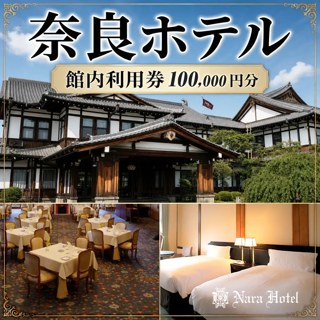 奈良ホテル館内利用券100,000円分 老舗ホテル 旅行券 宿泊券 nrh004