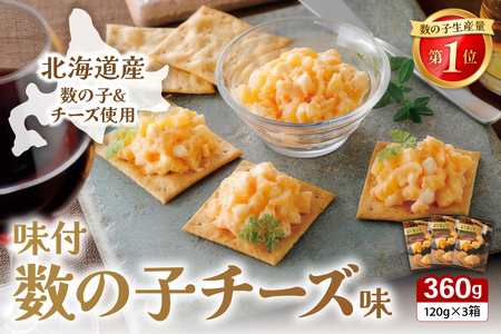 味付数の子(チーズ味) 北海道産 360g(120ｇ×3個) 数の子 かずのこ かずの子 味付け 味 北海道 R002-057