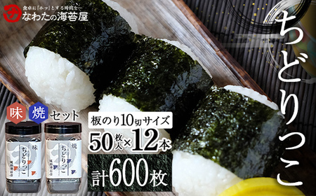 ちどりっこ 味/焼12本セット ご飯のお供 のり 海苔 海藻 海の幸 魚介 海産物 食品 有明海産 F6L-1391
