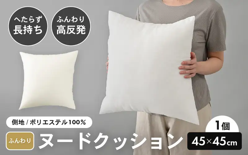 高反発！ふんわり柔め ヌードクッション 45cm角 クリスタ―綿（側ポリエステル）1個 [A-20427]