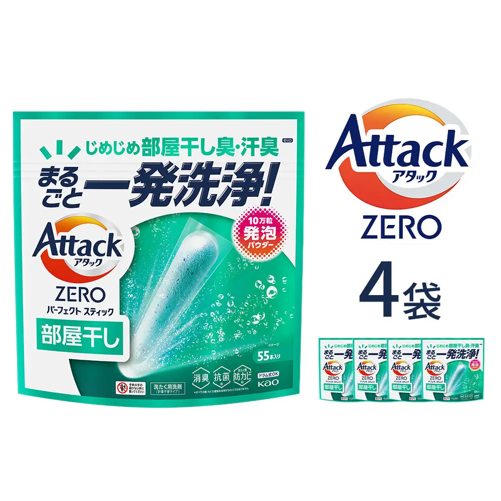 アタックZERO パーフェクトスティック部屋干し 55本入×4袋【KAO43】