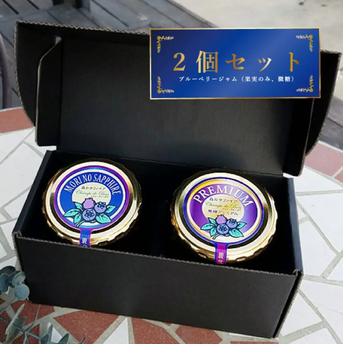 長野市産「森の宝石箱」ブルーベリージャム300g×2種セット | ジャム ブルーベリー フルーツ