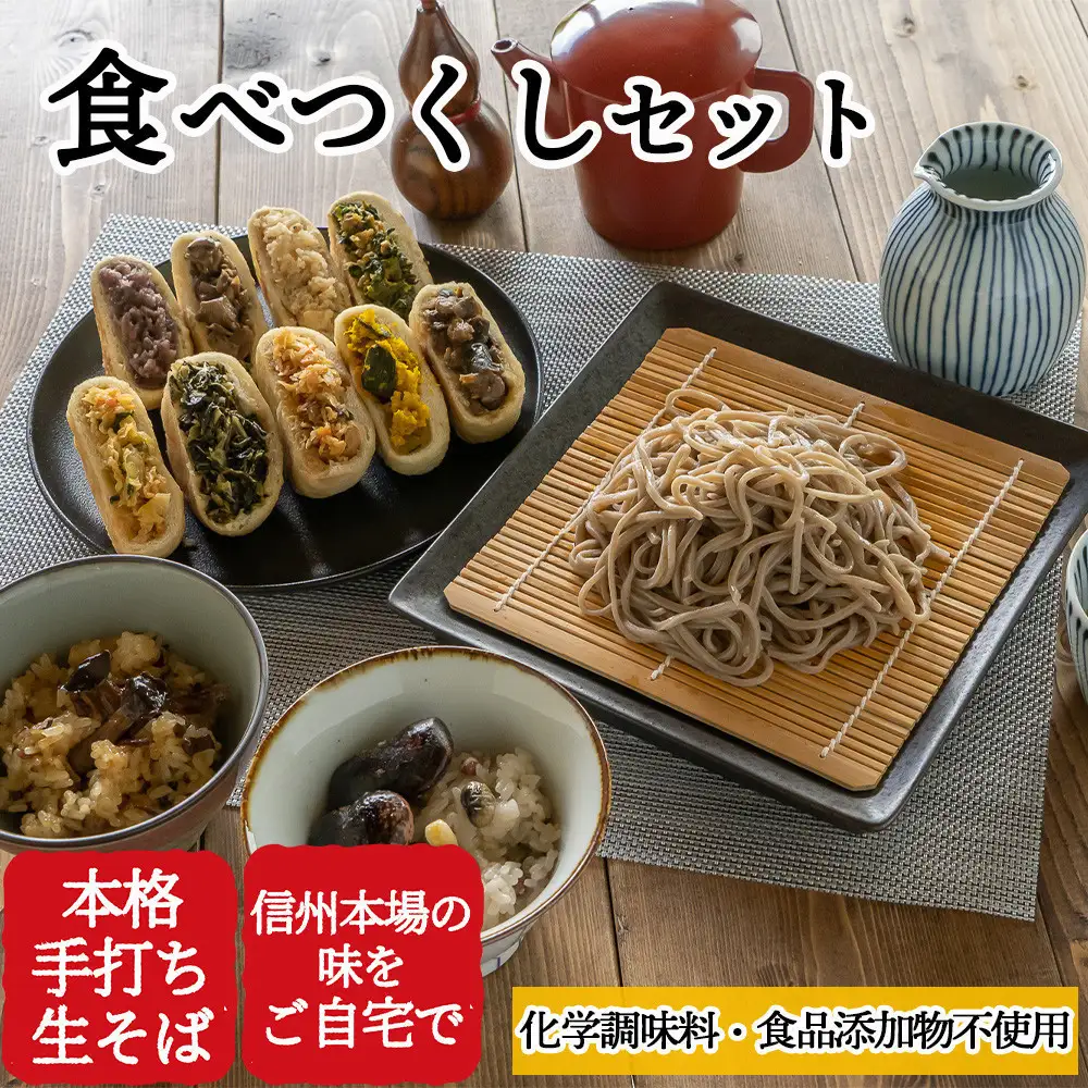 信州田舎そば 食べつくしセット 焼き（美包） | そば 蕎麦 麺