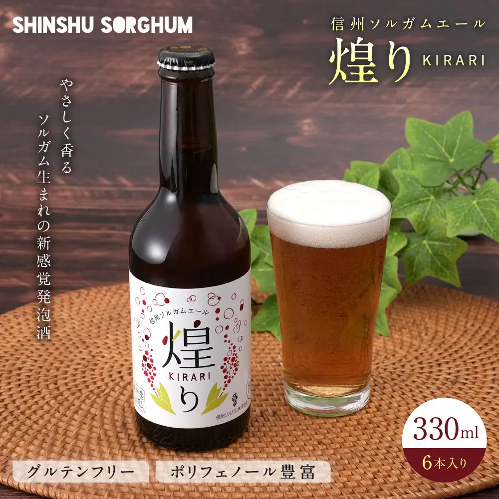 信州ソルガムエール煌り　6本セット