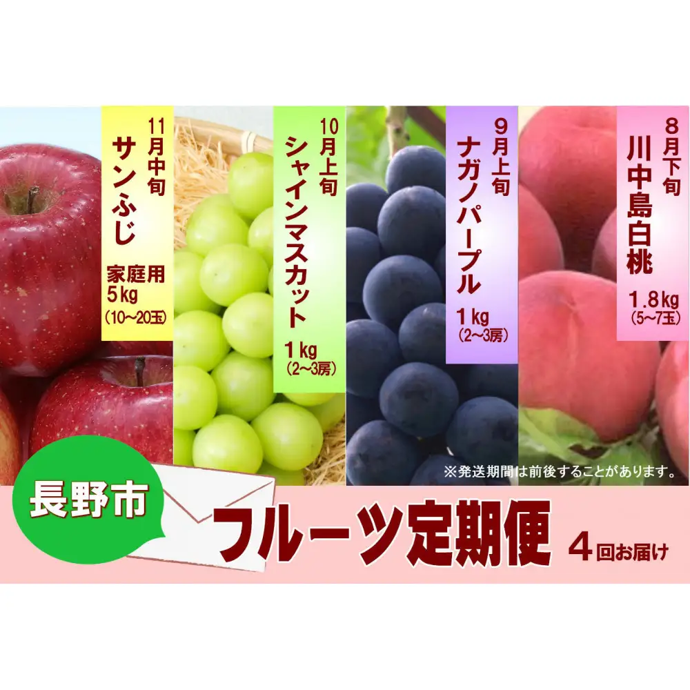 長野市産 【先行予約】フルーツ定期便（川中島白桃・ナガノパープル・シャインマスカット・サンふじ） 長野市 | ぶどう 桃 りんご ぶどう