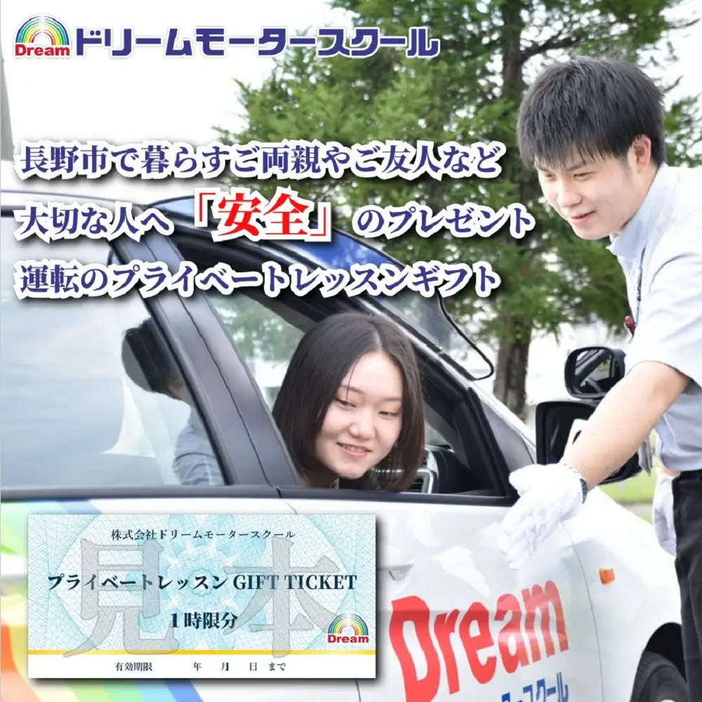 ドリームモータースクール プライベートレッスン GIFT TICKET(昭和校限定） 1時間分×4枚 | 運転 スクール 運転