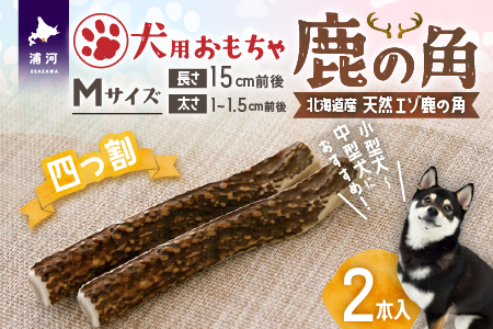 犬用「鹿の角(四つ割り)」Ｍサイズ×2本[53-1602]