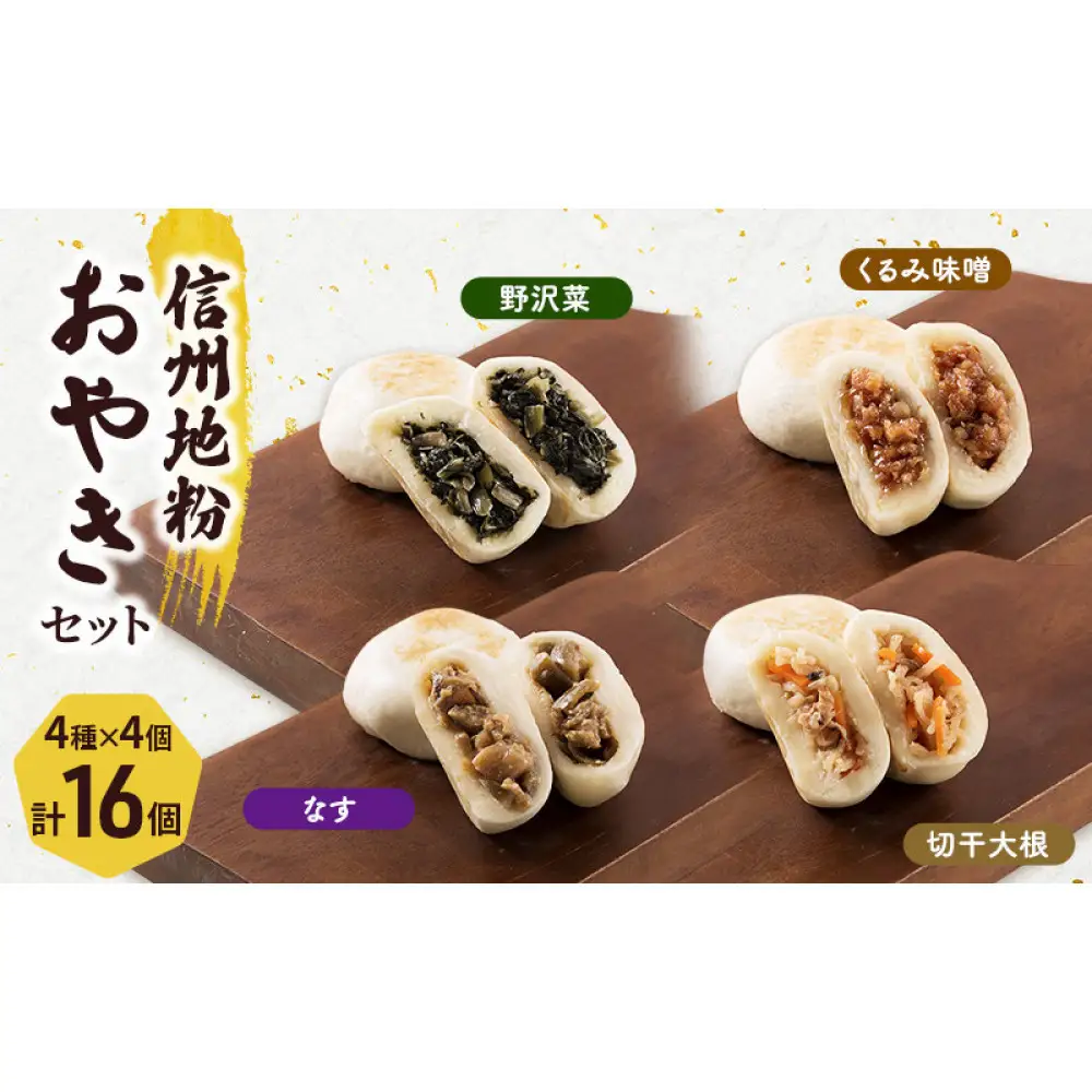 4種の信州地粉おやきセット 16個(1個85g)J1179 | おやき 名物