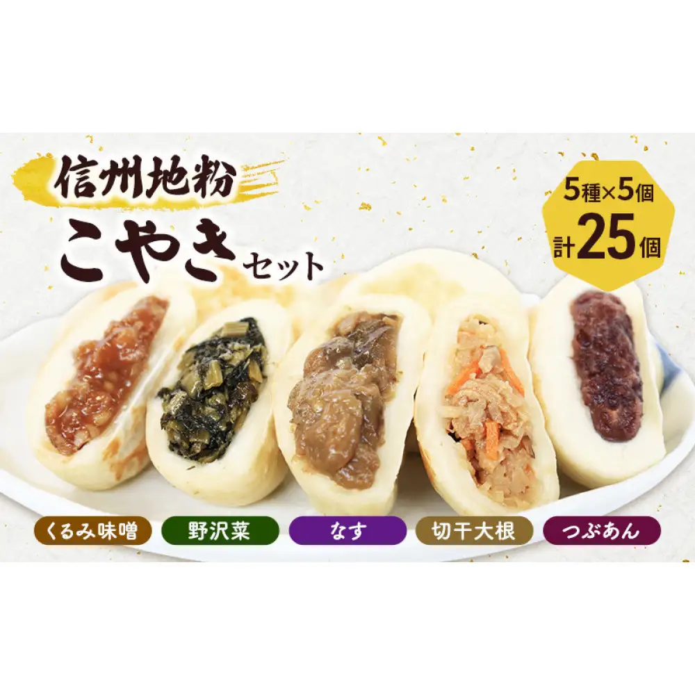 5種の信州地粉こやきセット 25個(1個50g)J1180 | おやき 名物 