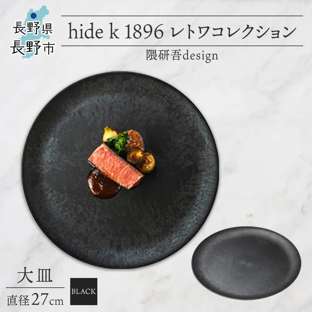 長野県 レトワコレクション 大皿 直径27cm black 隈研吾デザイン トランスウッド 食器 お皿  皿プレート テーブルウエア 和食器 洋食器 シンプル おしゃれ ギフト レトワ hide K 1896 送料無料 長野市 | 器 レトワ 大皿 黒 隈研吾 人気 おすすめ おしゃれ ギフト 長野県 長野市 信州 信濃 ふるさと納税
