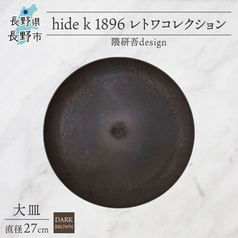 長野県 レトワコレクション 大皿 直径27cm  dark brown 隈研吾デザイン トランスウッド お皿 プレート テーブルウエア シンプル おしゃれ hide K 1896 送料無料 長野市 | 器 レトワ 大皿 茶色 隈研吾 人気 おすすめ おしゃれ ギフト 長野県 長野市 信州 信濃 ふるさと納税