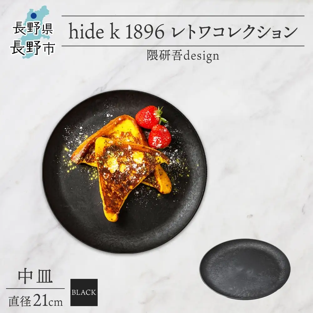 長野県 レトワコレクション 中皿 直径21cm×1枚 black 隈研吾デザイン トランスウッド 食器 お皿 皿 プレート テーブルウエア 和食器 洋食器 シンプル おしゃれ ギフト レトワ hide K 1896 送料無料 長野市 | 器 レトワ 中皿 黒 隈研吾 人気 おすすめ おしゃれ ギフト 長野県 長野市 信州 信濃 ふるさと納税