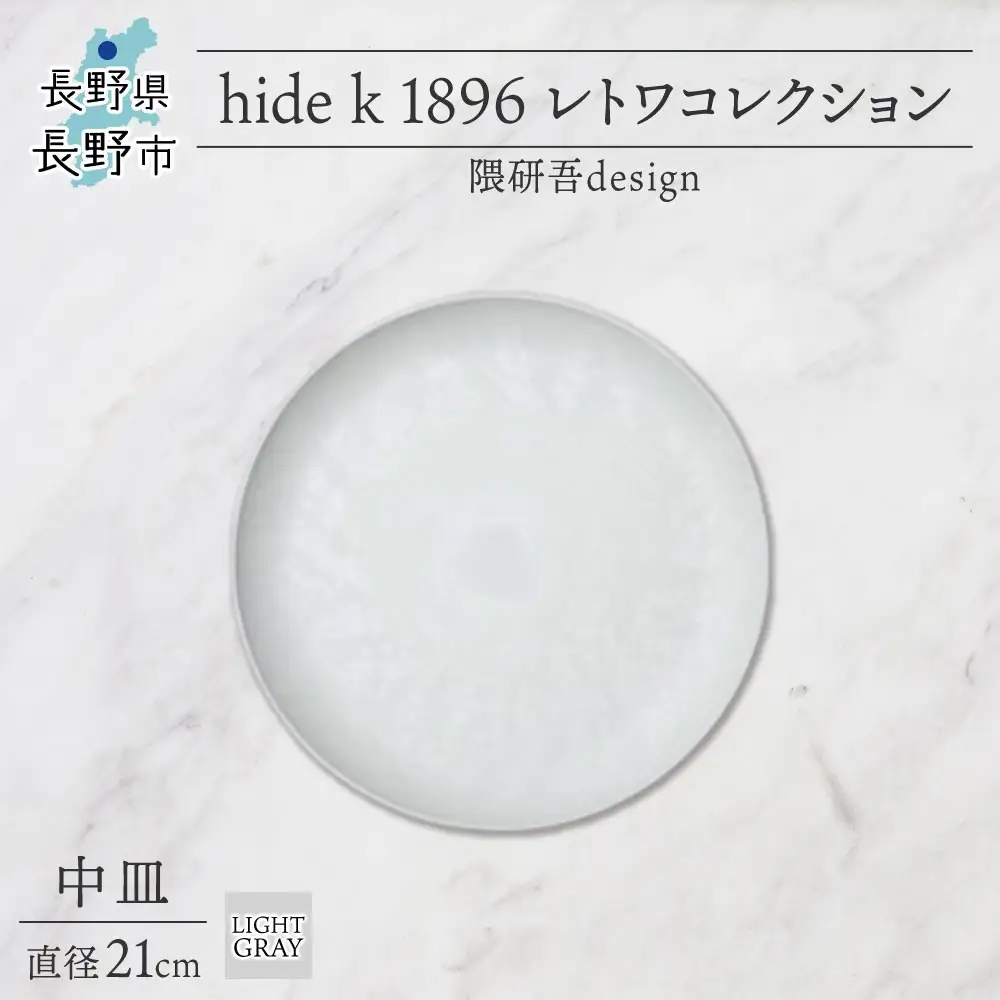 長野県 レトワコレクション 中皿 直径21cm light gray 隈研吾デザイン トランスウッド 食器 皿 プレート テーブルウエア シンプル おしゃれ hide K 1896 送料無料 長野市 | 器 レトワ 中皿 灰色 隈研吾 人気 おすすめ おしゃれ ギフト 長野県 長野市 信州 信濃 ふるさと納税
