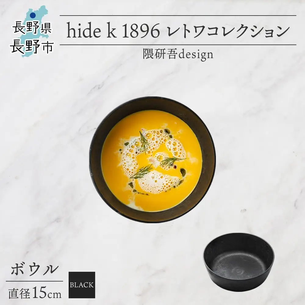 長野県 レトワコレクション ボウル 直径15cm black 隈研吾デザイン トランスウッド 食器 お皿 皿 器  テーブルウエア 和食器 洋食器 シンプル おしゃれ ギフト レトワ hide K 1896 送料無料 長野市 | 器 レトワ ボウル 黒 隈研吾 人気 おすすめ おしゃれ ギフト 長野県 長野市 信州 信濃 ふるさと納税