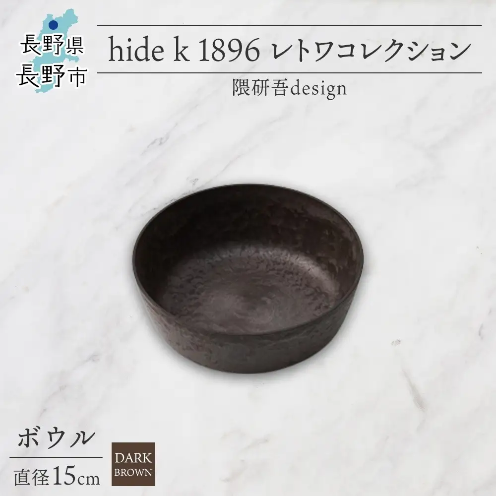 長野県 レトワコレクション ボウル 直径15cm dark brown 隈研吾デザイン トランスウッド 食器 お皿 皿 器 テーブルウエア シンプル おしゃれ hide K 1896 送料無料 長野市 | 器 レトワ ボウル 茶色 隈研吾 人気 おすすめ おしゃれ ギフト 長野県 長野市 信州 信濃 ふるさと納税