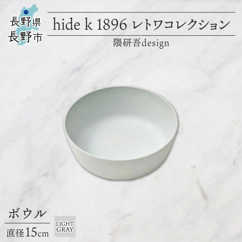 長野県 レトワコレクション ボウル 直径15cm light gray 循環する器 トランスウッド 食器 お皿 ボール テーブルウエア おしゃれ ギフト hide K 1896 送料無料 長野市 | 器 レトワ ボウル 灰色 隈研吾 人気 おすすめ おしゃれ ギフト 長野県 長野市 信州 信濃 ふるさと納税