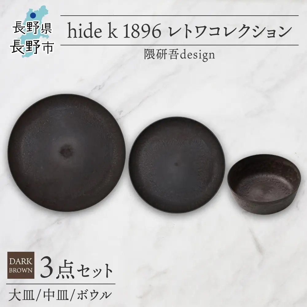 長野県 レトワコレクション 3種 大皿 中皿 ボウル dark brown 隈研吾デザイン トランスウッド 食器 お皿 皿 プレート テーブルウエア シンプル hide K 1896 送料無料 長野市 | 器 レトワ 3種セット 茶色 隈研吾 人気 おすすめ おしゃれ ギフト 長野県 長野市 信州 信濃 ふるさと納税