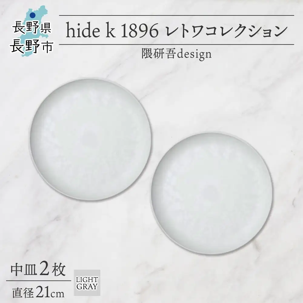 長野県 レトワコレクション 中皿 直径21cm×2 light gray 隈研吾デザイン トランスウッド 食器 お皿 皿 テーブルウエア シンプル おしゃれ hide K 1896 送料無料 長野市 | 器 レトワ 中皿 2枚 灰色 隈研吾 人気 おすすめ おしゃれ ギフト 長野県 長野市 信州 信濃 ふるさと納税