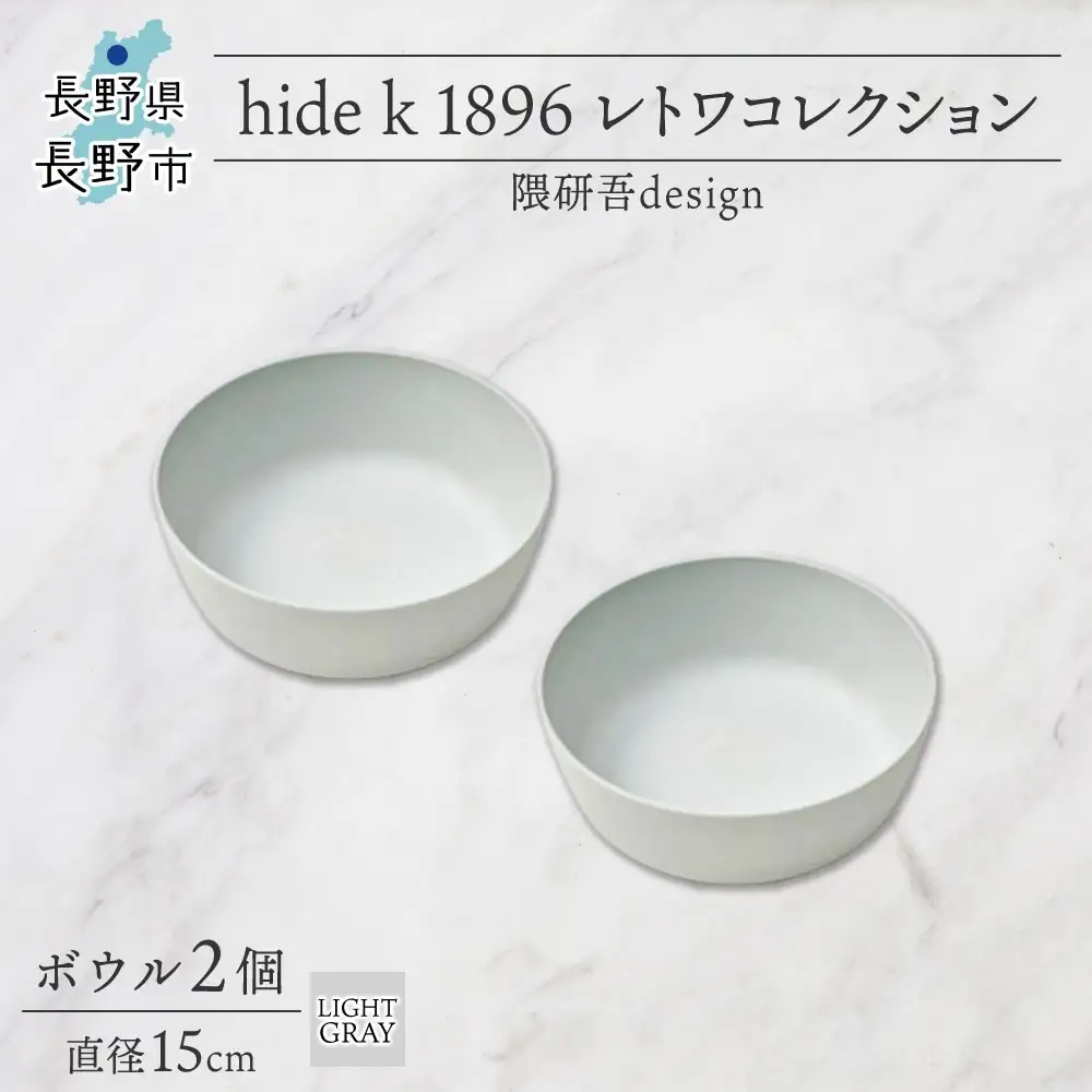 長野県 レトワコレクション ボウル 2個セット 直径15cm light gray 循環する器 トランスウッド 食器 お皿 ボール テーブルウエア ギフト hide K 1896 送料無料 長野市 | 器 レトワ ボウル 2個 灰色 隈研吾 人気 おすすめ おしゃれ ギフト 長野県 長野市 信州 信濃 ふるさと納税