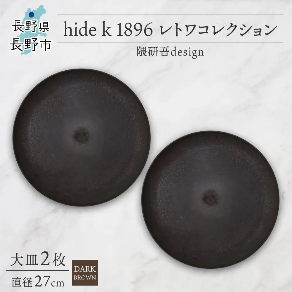 長野県 レトワコレクション 大皿 直径27cm×2枚 dark brown 隈研吾デザイン トランスウッド 食器 お皿 テーブルウエア シンプル おしゃれ hide K 1896 送料無料 長野市 | 器 レトワ 大皿 2枚 茶色 隈研吾 人気 おすすめ おしゃれ ギフト 長野県 長野市 信州 信濃 ふるさと納税