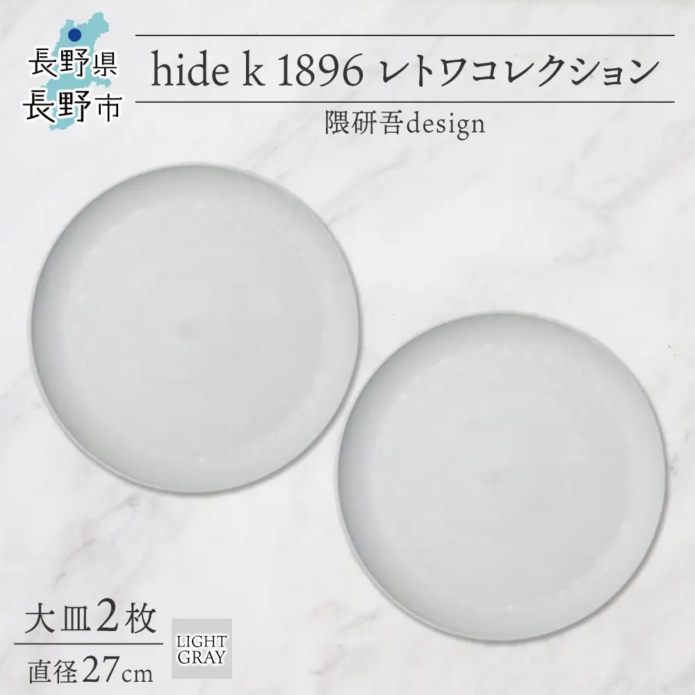 長野県 レトワコレクション 大皿 直径27cm×2枚 light gray 隈研吾デザイン トランスウッド 食器 お皿 テーブルウエア シンプル おしゃれ hide K 1896 送料無料 長野市 | 器 レトワ 大皿 2枚 灰色 隈研吾 人気 おすすめ おしゃれ ギフト 長野県 長野市 信州 信濃 ふるさと納税