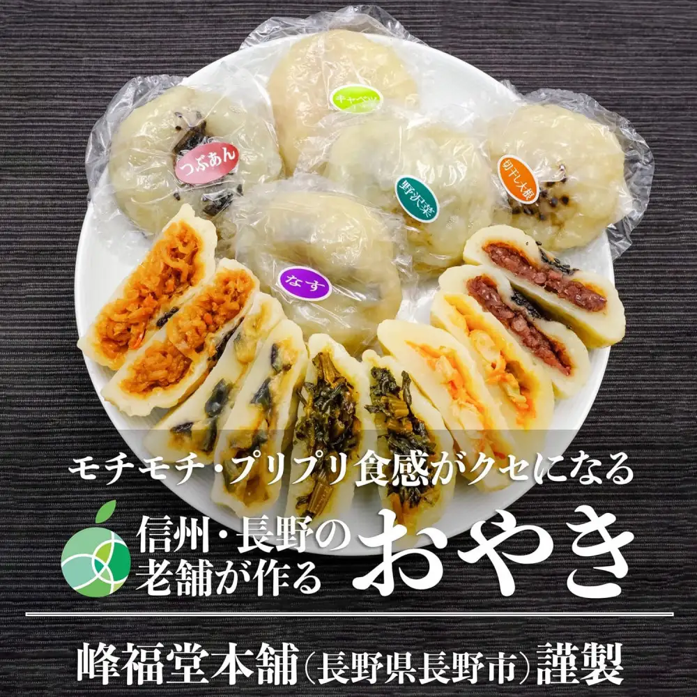 長野市産 おやき 15個【峰福堂本舗】 | おやき 郷土料理 冷凍 手作り