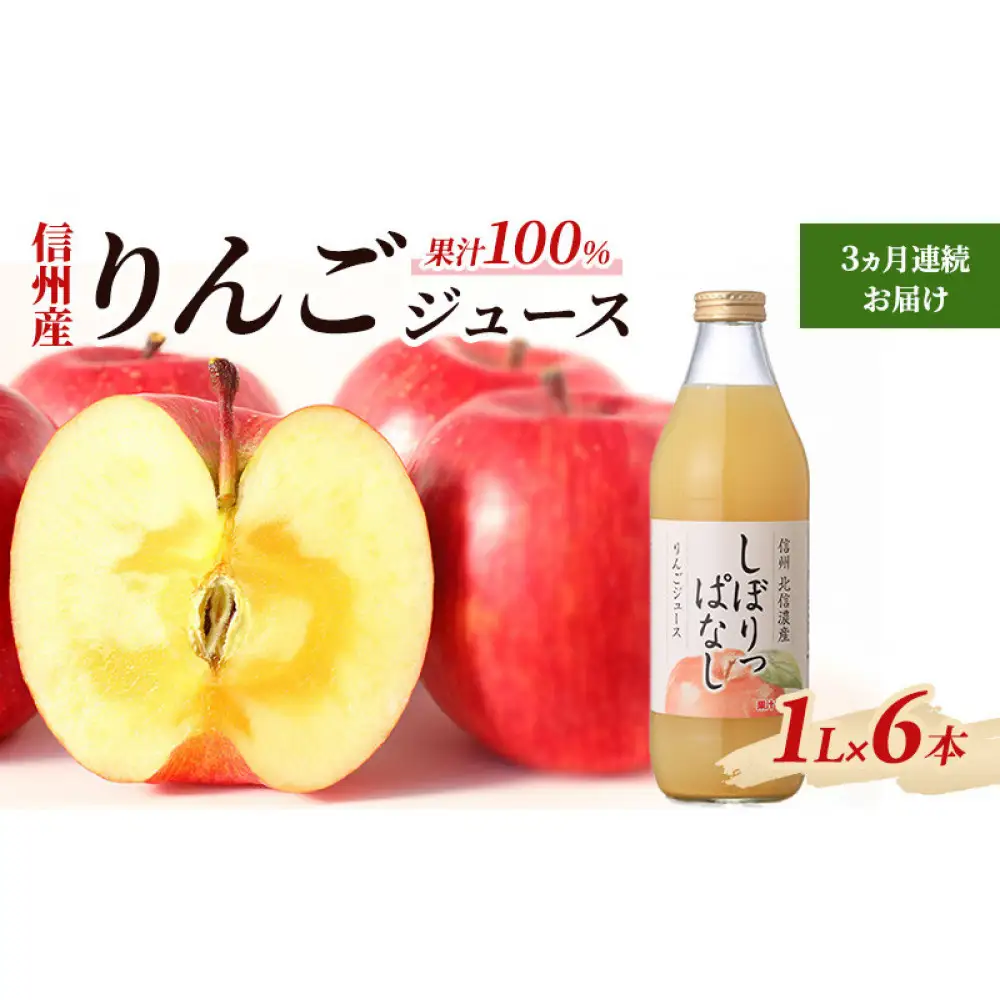 【定期便】3ヵ月連続お届け信州産 りんごジュース 「しぼりっぱなし」 果汁100％ (1L×6本) | ジュース りんご ストレート 定期便