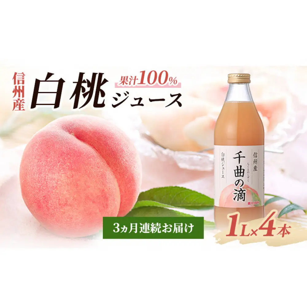 【定期便】3ヵ月連続お届け 信州産 白桃ジュース 「千曲の滴」 果汁100％ (1L×4本) | ジュース 白桃 ストレート 定期便