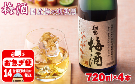 A1-22454／濃厚な味わい！梅酒4本