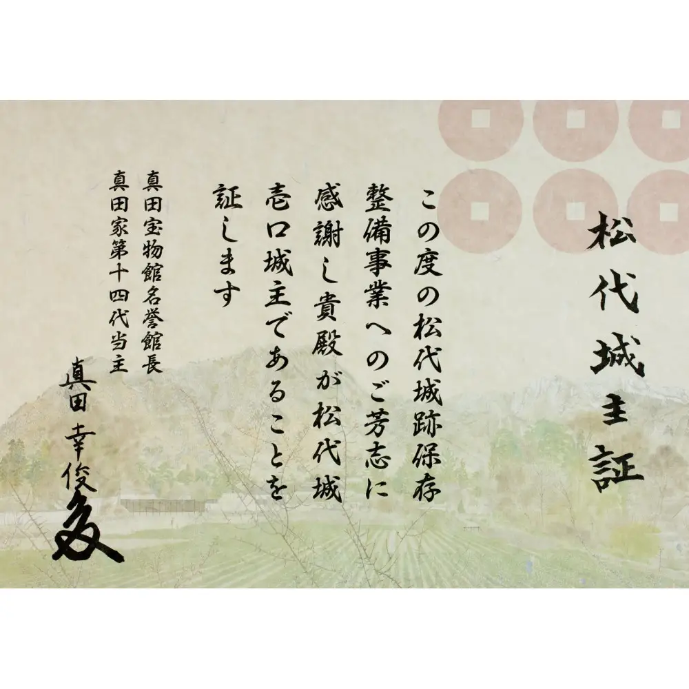 【松代城 壱口城主証】 | 城主証 歴史 文化遺産 寄付