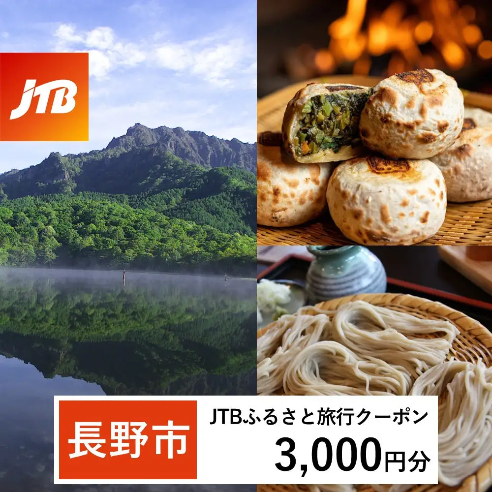 【長野市】JTBふるさと旅行クーポン（3,000円分）有効期間3年（Eメール発行） |旅行 トラベル 予約 国内旅行 JTB 宿泊 観光 体験 旅行券 宿泊券 旅行予約 温泉 ホテル 旅館 チケット 子供 子連れ カップル 家族 人気 おすすめ 旅行クーポン 店頭 オンライン ネット予約 電話 有効期間3年 宿泊 宿泊券 チケット 旅行 旅行券 宿泊 温泉 家族
