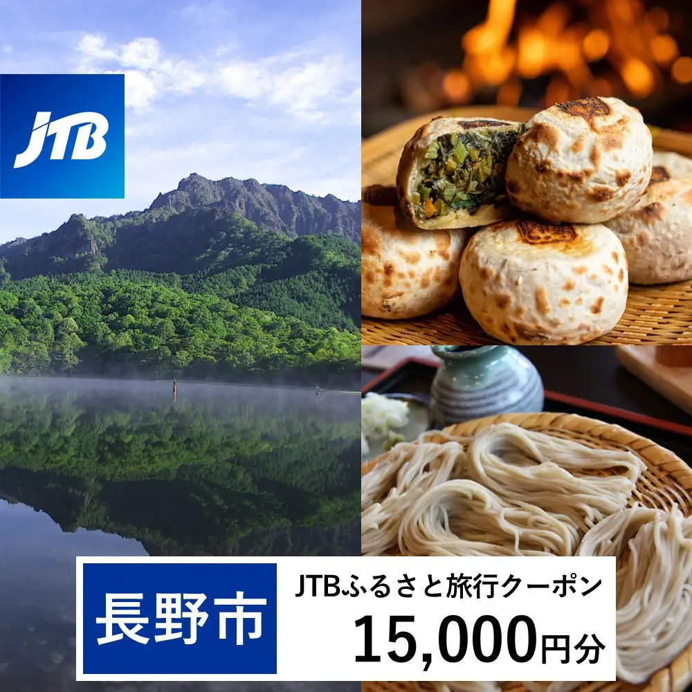【長野市】JTBふるさと旅行クーポン（15,000円分）有効期間3年（Eメール発行） |旅行 トラベル 予約 国内旅行 JTB 宿泊 観光 体験 旅行券 宿泊券 旅行予約 温泉 ホテル 旅館 チケット 子供 子連れ カップル 家族 人気 おすすめ 旅行クーポン 店頭 オンライン ネット予約 電話 有効期間3年 宿泊 宿泊券 チケット 旅行 旅行券 宿泊 温泉 家族