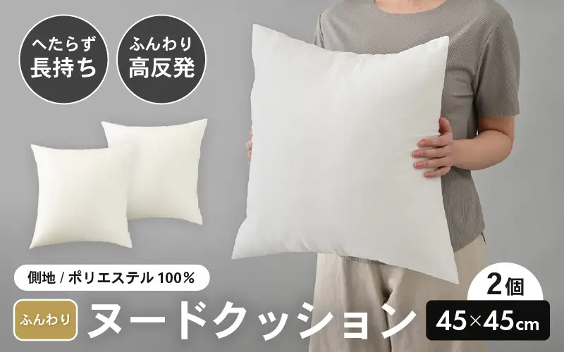 高反発！ふんわり柔め ヌードクッション 45cm角 クリスタ―綿（側ポリエステル）2個 [A-20428]