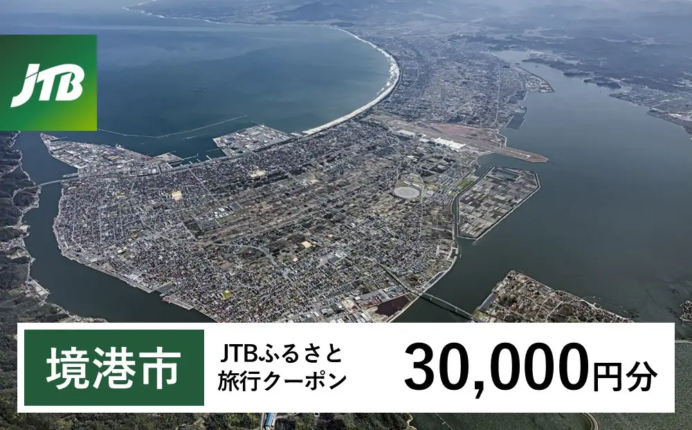 【境港市】JTBふるさと旅行クーポン（30,000円分）有効期間3年（Eメール発行）｜旅行 トラベル 予約 国内旅行 JTB 宿泊 観光 体験 旅行券 宿泊券 旅行予約 温泉 ホテル 旅館 チケット 子供 子連れ カップル 家族 人気 おすすめ 旅行クーポン 店頭 オンライン ネット予約 電話 有効期間3年