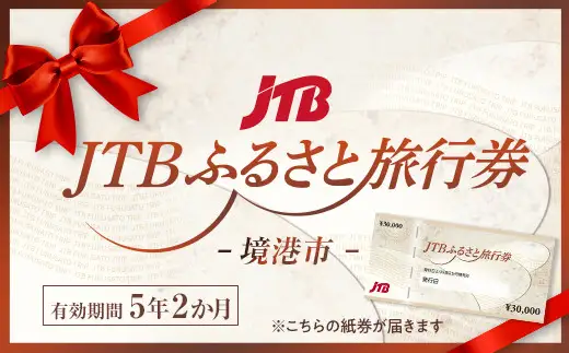 【境港市】JTBふるさと旅行券（紙券）450,000円分